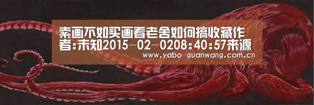索画不如买画看老舍如何搞收藏作者:未知2015-02-0208:40:57来源: 2013年的一个画展和一场拍卖,让公【亚博官网】(图3) 亚博体育