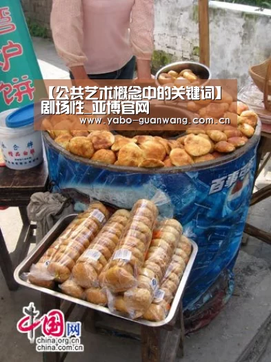 【公共艺术概念中的关键词】剧场性_亚博官网(图1) 亚博官网