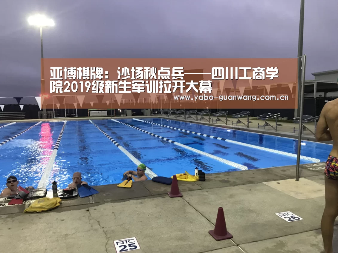 亚博棋牌:沙场秋点兵——四川工商学院2019级新生军训拉开大幕(图3) 亚博体育