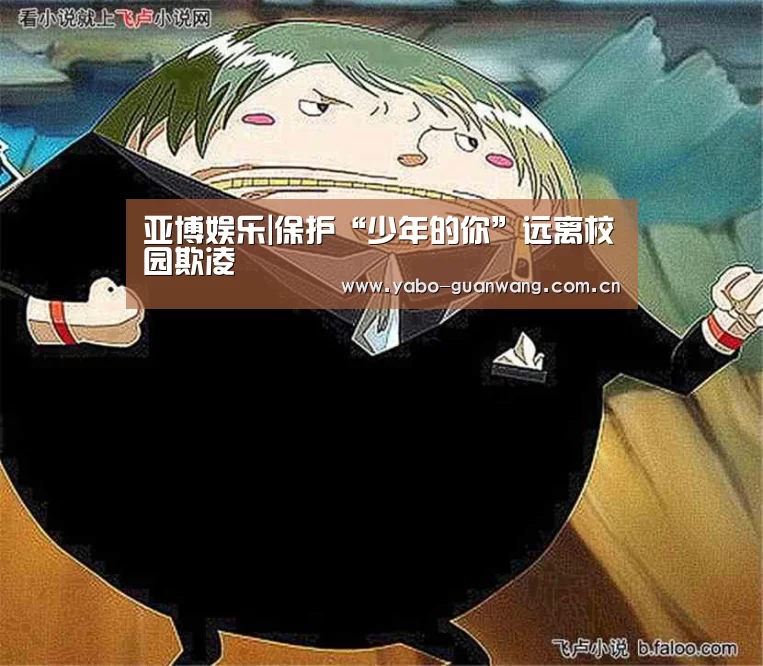 亚博娱乐|保护“少年的你”远离校园欺凌(图1) 亚博娱乐