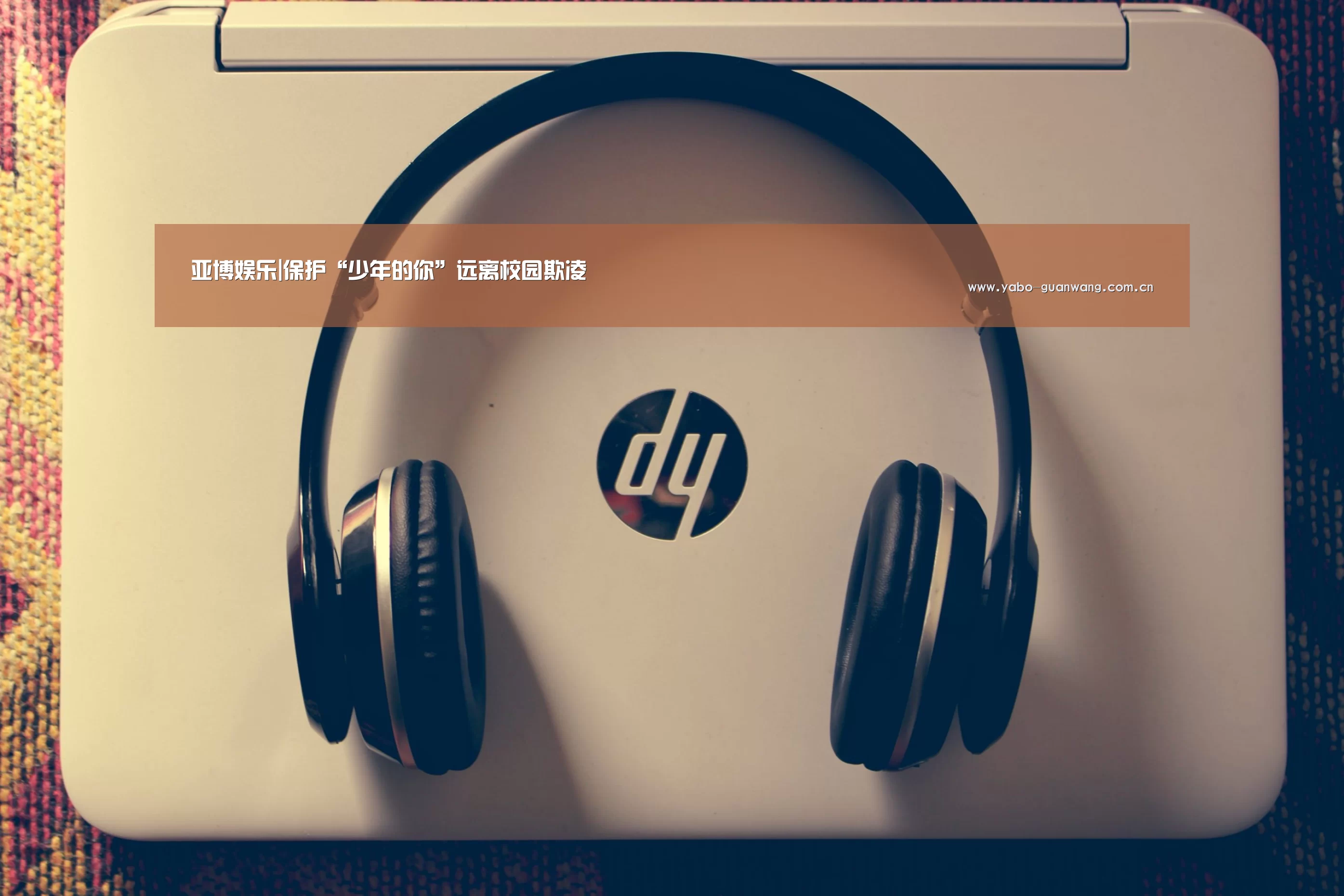 亚博娱乐|保护“少年的你”远离校园欺凌(图2) 亚博体育