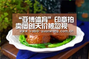 “亚博体育”印章拍卖屡创天价被忽视的小众收藏作者:未知2016-06-2708:23:25来源:燕赵晚报近年来一些精品老印章拍卖屡创(图1) 亚博娱乐