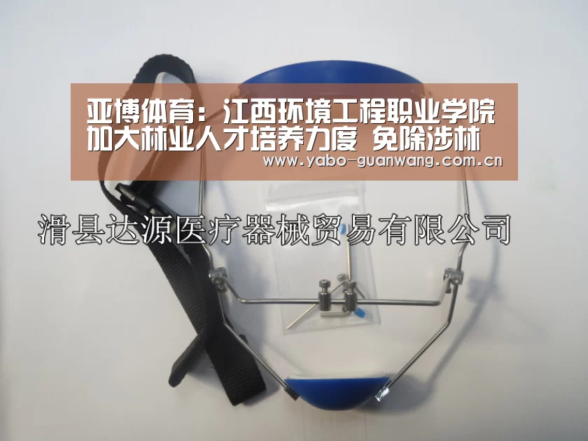 亚博体育:江西环境工程职业学院加大林业人才培养力度 免除涉林专业学子学费(图3) 亚博官网