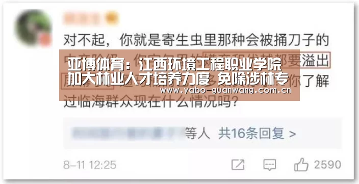 亚博体育:江西环境工程职业学院加大林业人才培养力度 免除涉林专业学子学费(图2) 亚博体育