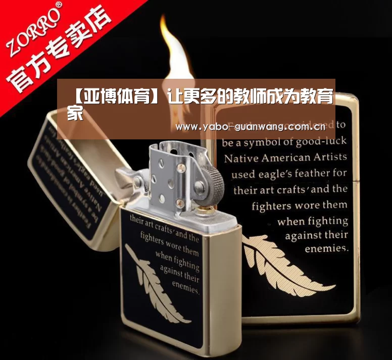【亚博体育】让更多的教师成为教育家(图1) 亚博棋牌