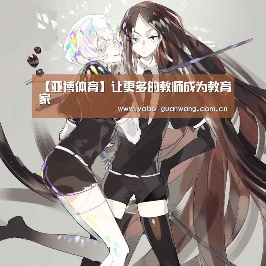 【亚博体育】让更多的教师成为教育家(图3) 亚博棋牌