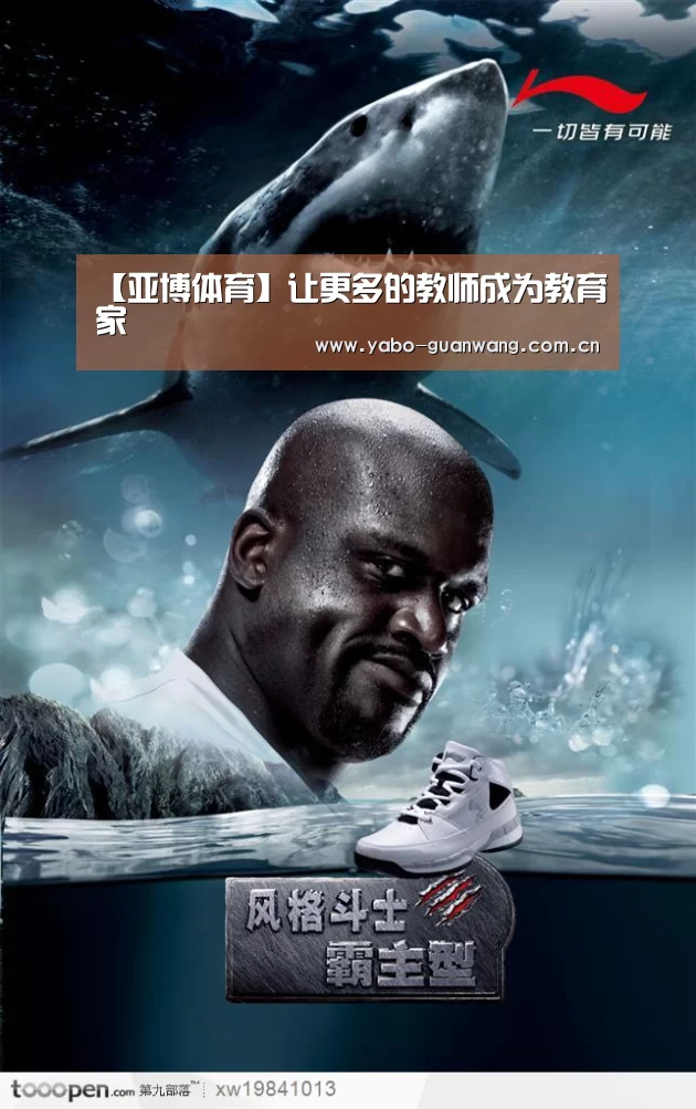 【亚博体育】让更多的教师成为教育家(图4) 亚博娱乐