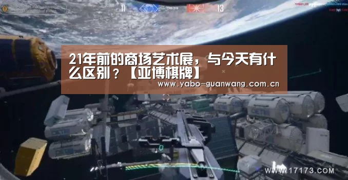 21年前的商场艺术展,与今天有什么区别?【亚博棋牌】(图2) 亚博娱乐