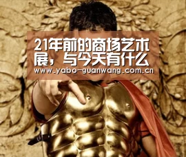 21年前的商场艺术展,与今天有什么区别?【亚博棋牌】(图4) 亚博娱乐