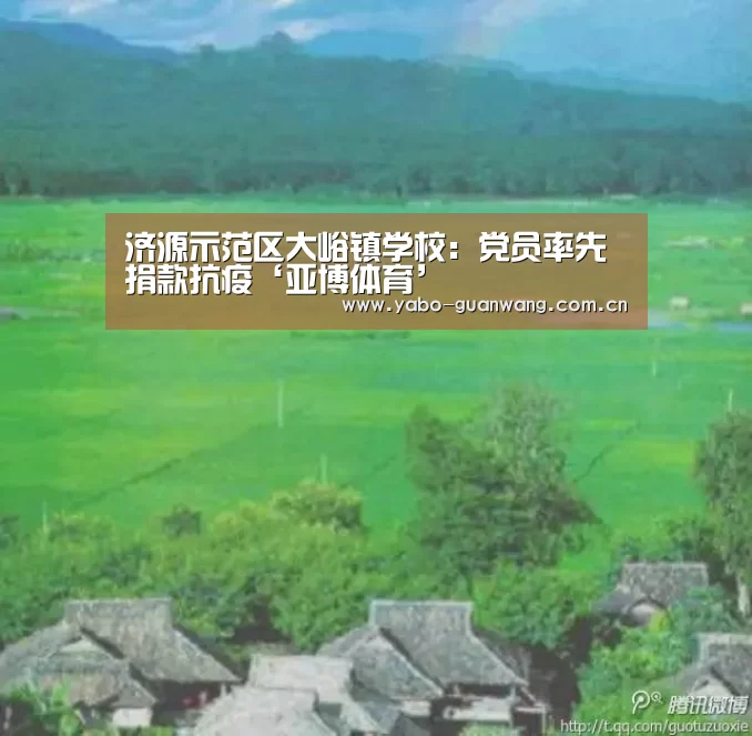 济源示范区大峪镇学校:党员率先捐款抗疫‘亚博体育’(图3) 亚博官网