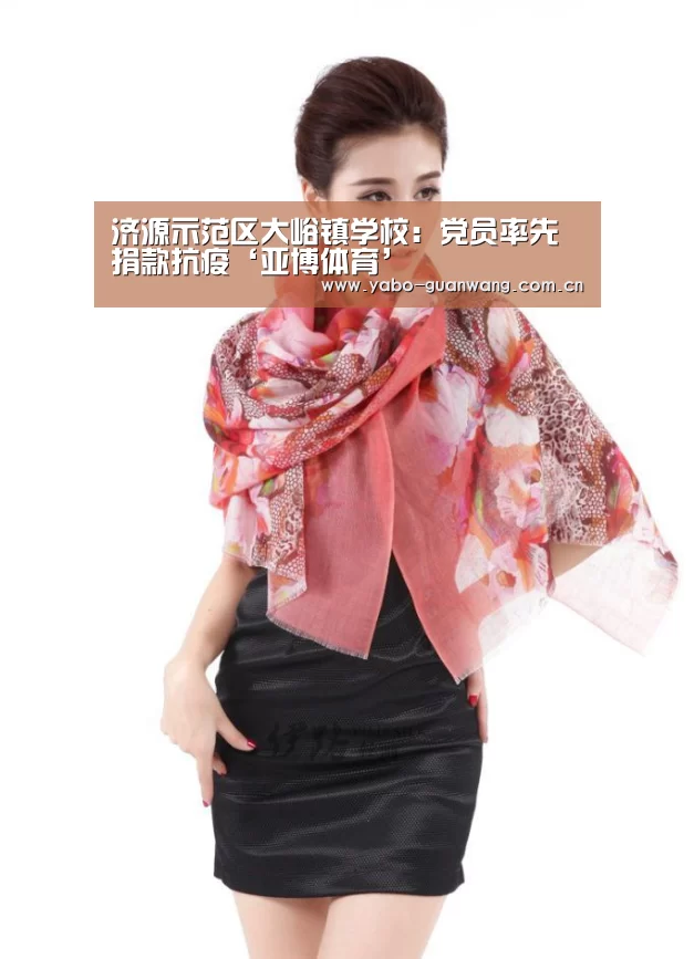 济源示范区大峪镇学校:党员率先捐款抗疫‘亚博体育’(图2) 亚博娱乐