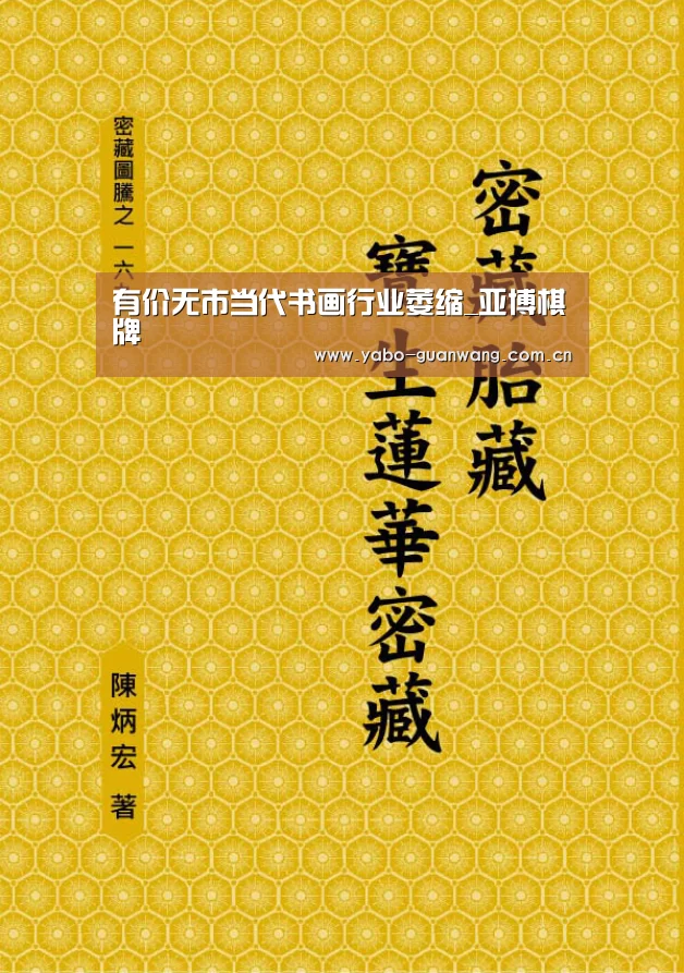 有价无市当代书画行业萎缩_亚博棋牌(图1) 亚博娱乐