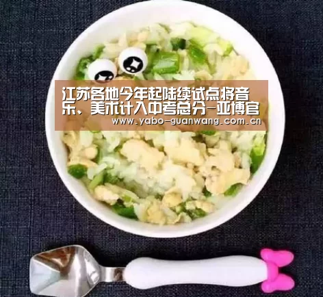 <h1>江苏各地今年起陆续试点将音乐、美术计入中考总分-亚博官网(图1) 亚博棋牌