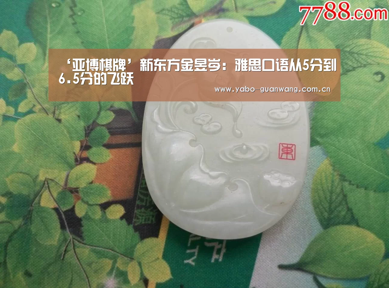 ‘亚博棋牌’新东方金昱岑:雅思口语从5分到6.5分的飞跃(图1) 亚博娱乐