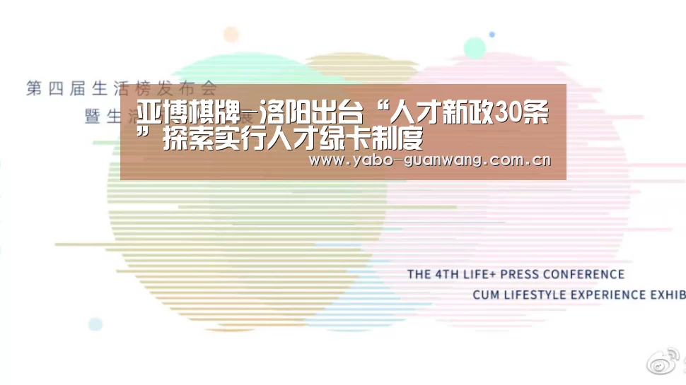 亚博棋牌-洛阳出台“人才新政30条”探索实行人才绿卡制度(图1) 亚博体育