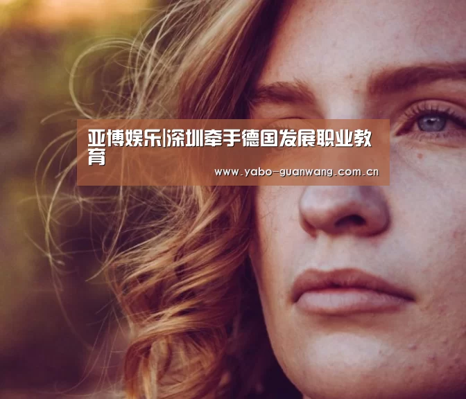 亚博娱乐|深圳牵手德国发展职业教育(图1) 亚博娱乐