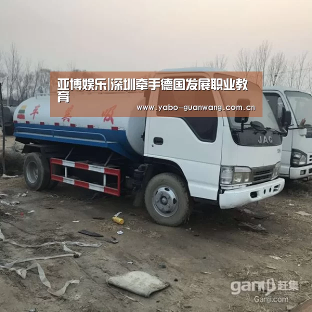 亚博娱乐|深圳牵手德国发展职业教育(图2) 亚博棋牌