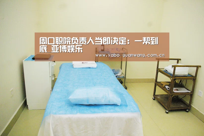 周口职院负责人当即决定:一帮到底_亚博娱乐(图1) 亚博棋牌