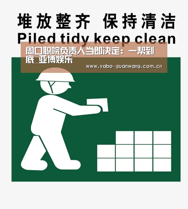 周口职院负责人当即决定:一帮到底_亚博娱乐(图4) 亚博棋牌