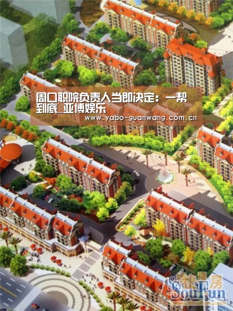 周口职院负责人当即决定:一帮到底_亚博娱乐(图3) 亚博棋牌