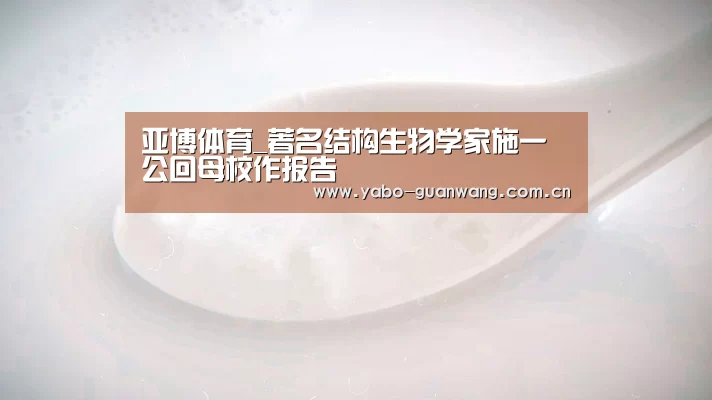 亚博体育_著名结构生物学家施一公回母校作报告(图1) 亚博娱乐