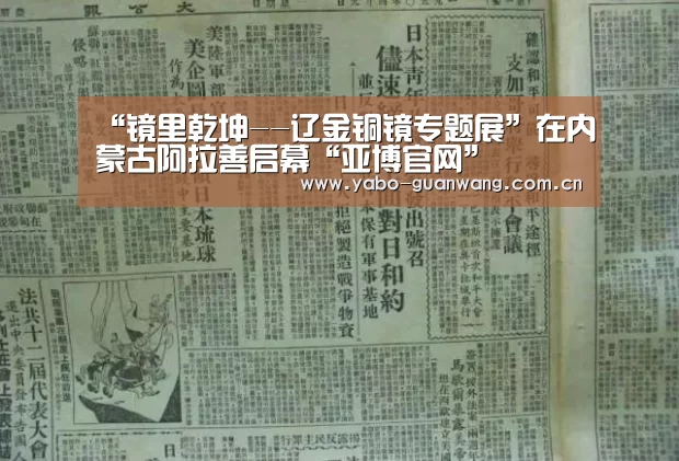“镜里乾坤--辽金铜镜专题展”在内蒙古阿拉善启幕“亚博官网”(图1) 亚博体育