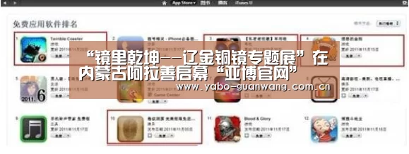 “镜里乾坤--辽金铜镜专题展”在内蒙古阿拉善启幕“亚博官网”(图2) 亚博娱乐