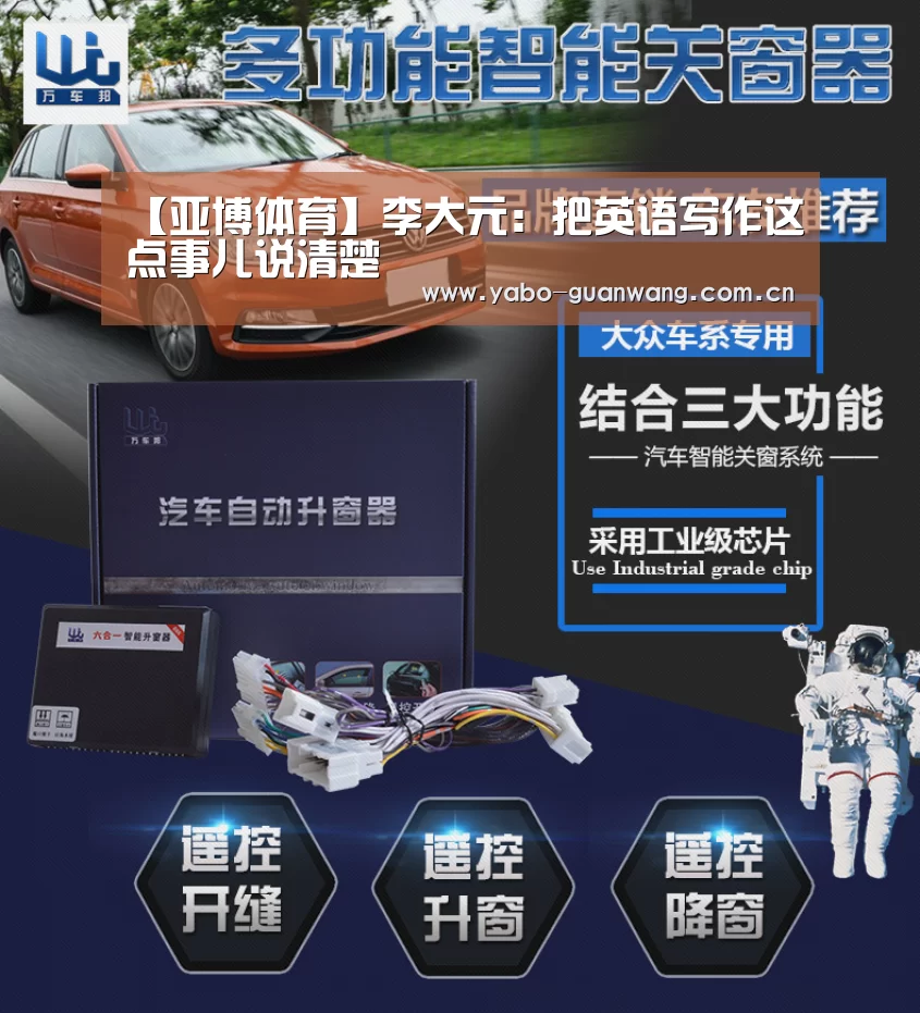 【亚博体育】李大元:把英语写作这点事儿说清楚(图1) 亚博棋牌