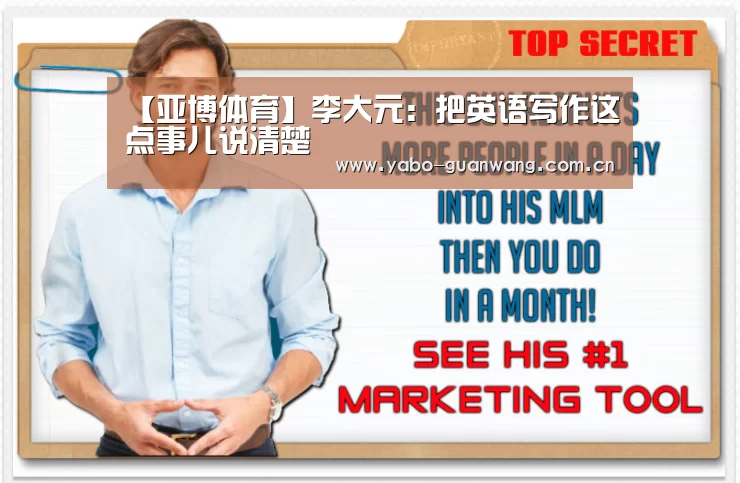 【亚博体育】李大元:把英语写作这点事儿说清楚(图2) 亚博体育