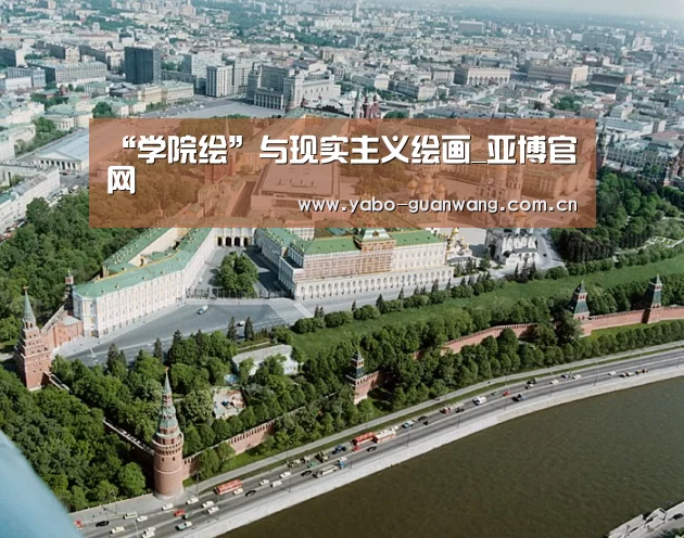 “学院绘”与现实主义绘画_亚博官网(图2) 亚博体育