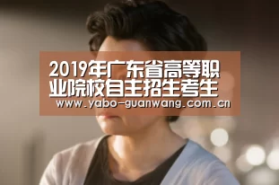 2019年广东省高等职业院校自主招生考生报考条件有变化‘亚博娱乐’(图2) 亚博官网