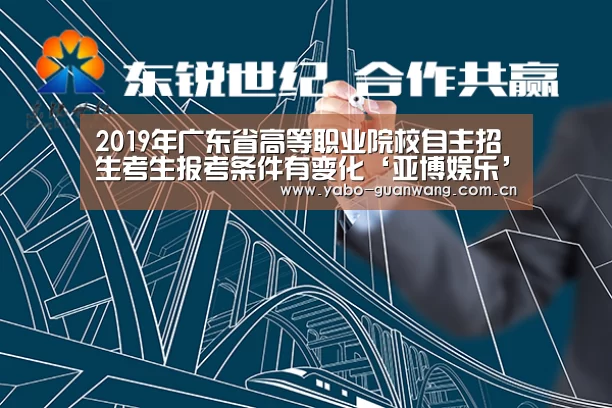 2019年广东省高等职业院校自主招生考生报考条件有变化‘亚博娱乐’(图1) 亚博棋牌