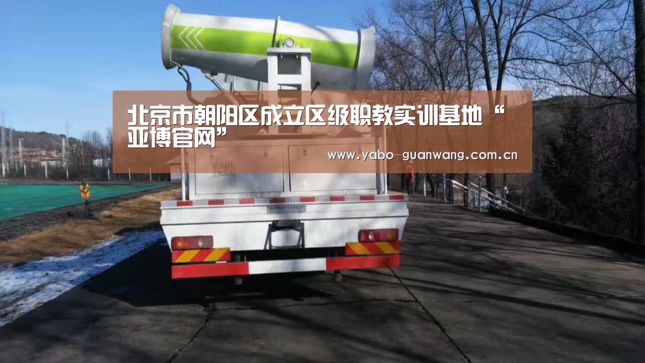 北京市朝阳区成立区级职教实训基地“亚博官网”(图1) 亚博娱乐