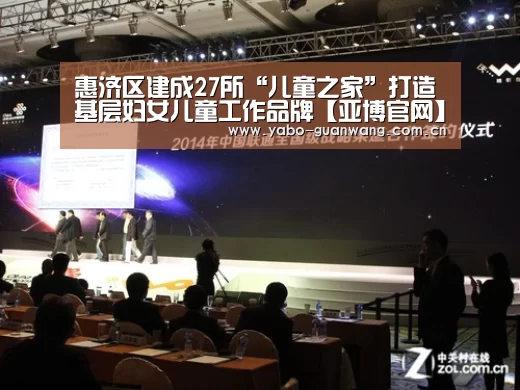 惠济区建成27所“儿童之家”打造基层妇女儿童工作品牌【亚博官网】(图2) 亚博棋牌