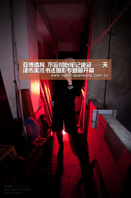亚博体育_不忘初心牢记使命——天津市美术书法摄影专题展开幕(图2) 亚博棋牌