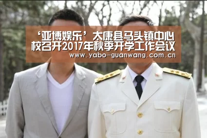 ‘亚博娱乐’太康县马头镇中心校召开2017年秋季开学工作会议(图2) 亚博官网