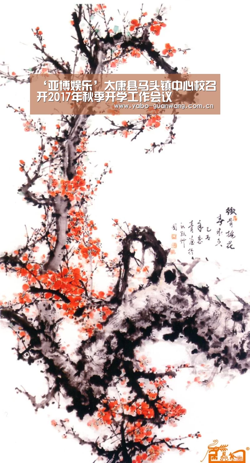 ‘亚博娱乐’太康县马头镇中心校召开2017年秋季开学工作会议(图1) 亚博棋牌