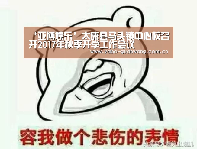 ‘亚博娱乐’太康县马头镇中心校召开2017年秋季开学工作会议(图3) 亚博体育